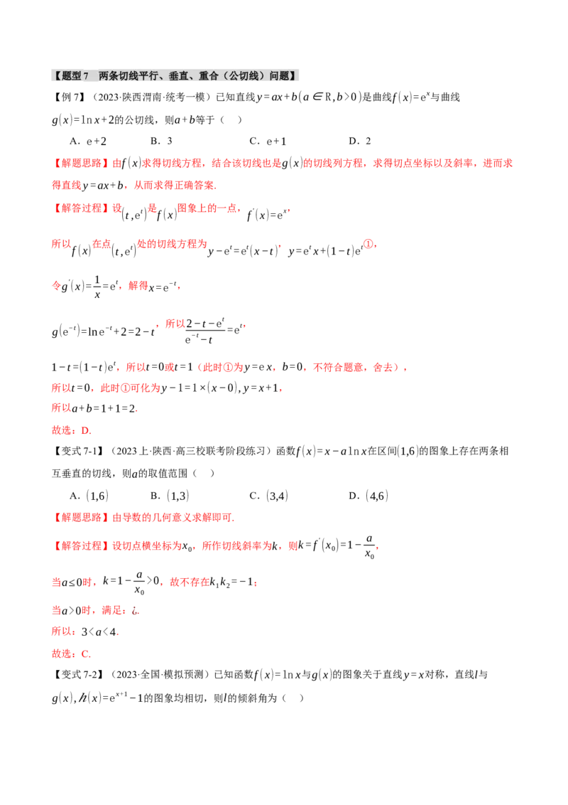 专题3.1导数的概念及其几何意义与运算八大题型（举一反三）（新高考专用）（解析版）_2.2025数学总复习_2024年新高考资料_2.2024二轮复习