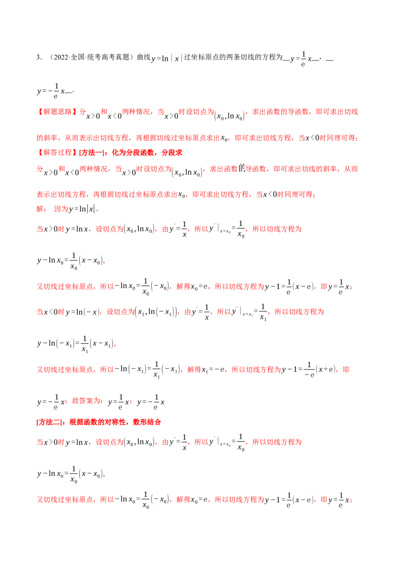 专题3.1导数的概念及其几何意义与运算八大题型（举一反三）（新高考专用）（解析版）_2.2025数学总复习_2024年新高考资料_2.2024二轮复习