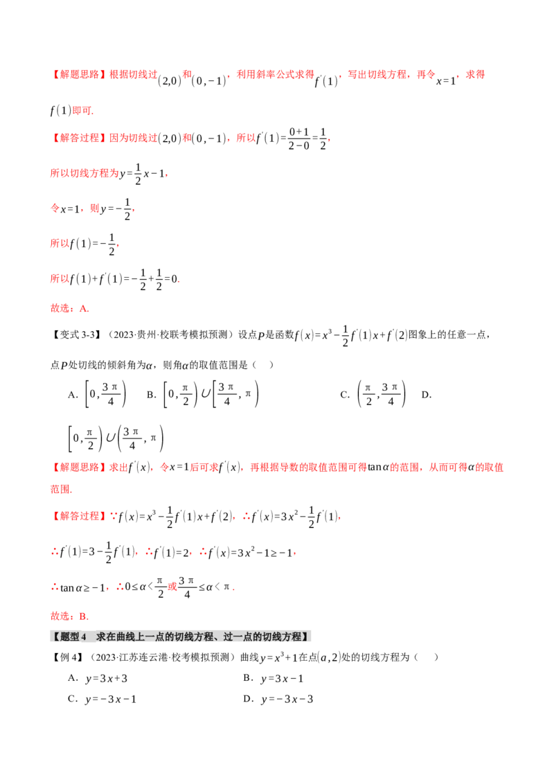 专题3.1导数的概念及其几何意义与运算八大题型（举一反三）（新高考专用）（解析版）_2.2025数学总复习_2024年新高考资料_2.2024二轮复习