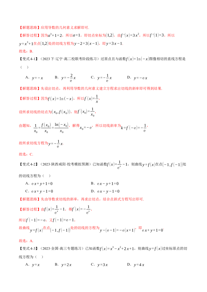 专题3.1导数的概念及其几何意义与运算八大题型（举一反三）（新高考专用）（解析版）_2.2025数学总复习_2024年新高考资料_2.2024二轮复习