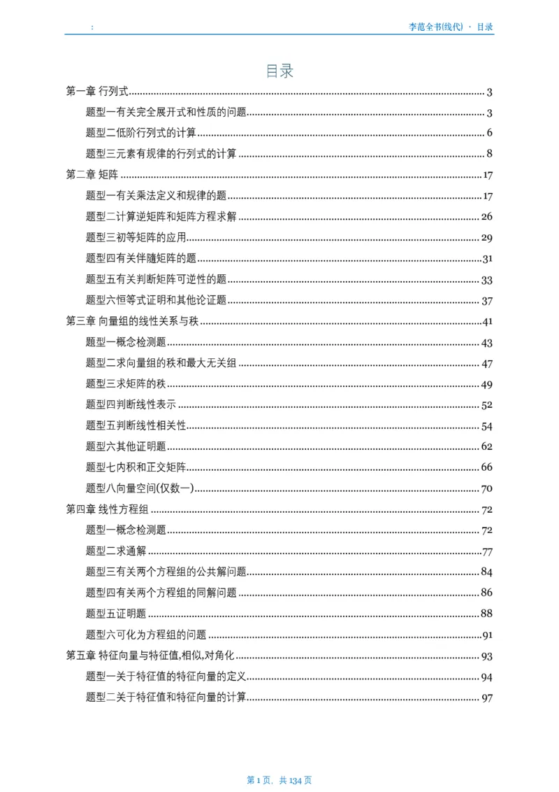 李正元数一线代部分做题本_考研_数学_11.李正元_25李正元《线代部分》做题本