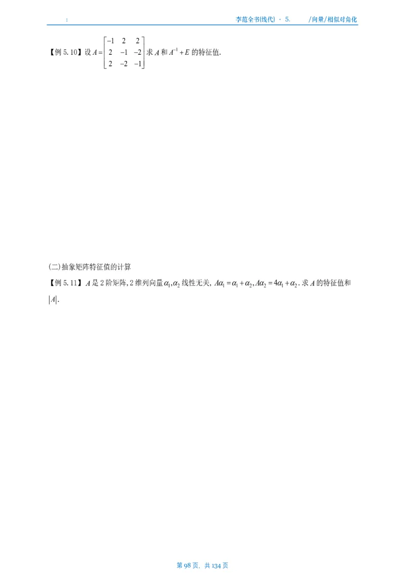 李正元数一线代部分做题本_考研_数学_11.李正元_25李正元《线代部分》做题本