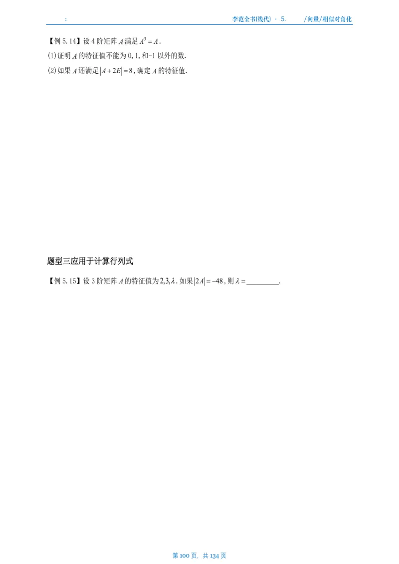 李正元数一线代部分做题本_考研_数学_11.李正元_25李正元《线代部分》做题本