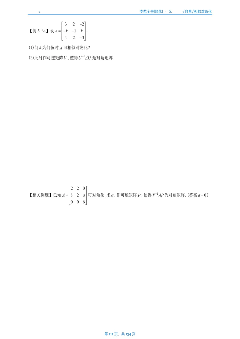 李正元数一线代部分做题本_考研_数学_11.李正元_25李正元《线代部分》做题本