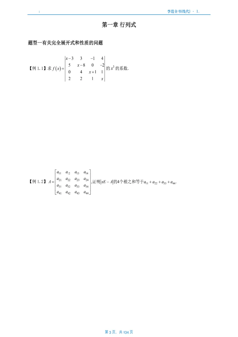 李正元数一线代部分做题本_考研_数学_11.李正元_25李正元《线代部分》做题本