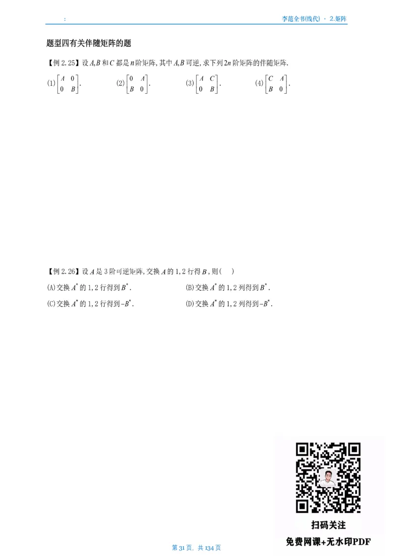 李正元数一线代部分做题本_考研_数学_11.李正元_25李正元《线代部分》做题本