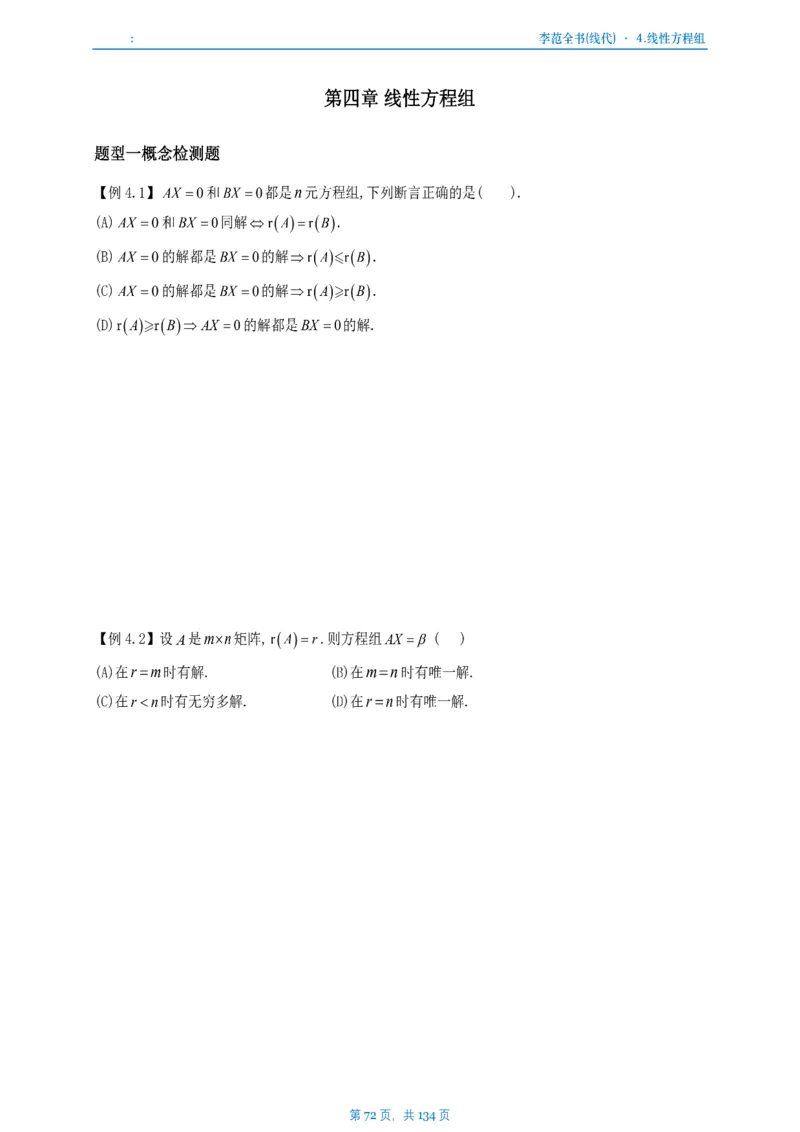 李正元数一线代部分做题本_考研_数学_11.李正元_25李正元《线代部分》做题本