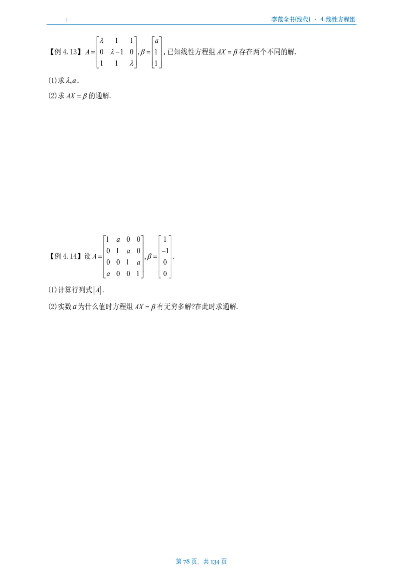 李正元数一线代部分做题本_考研_数学_11.李正元_25李正元《线代部分》做题本
