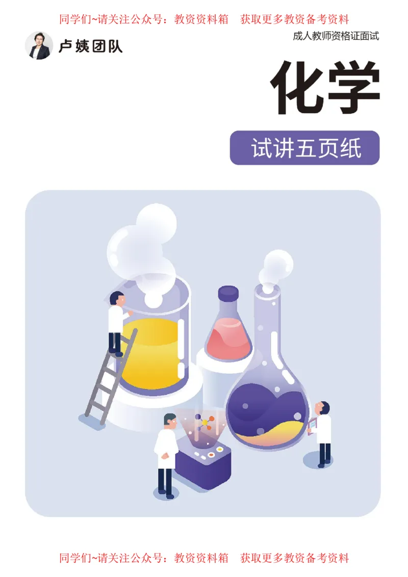 化学试讲5页纸_教资初高中_教资面试2025教资面试备考资料合集_教资面试资料合集_2025教资面试资料_卢姨教资面试试讲考前5页纸
