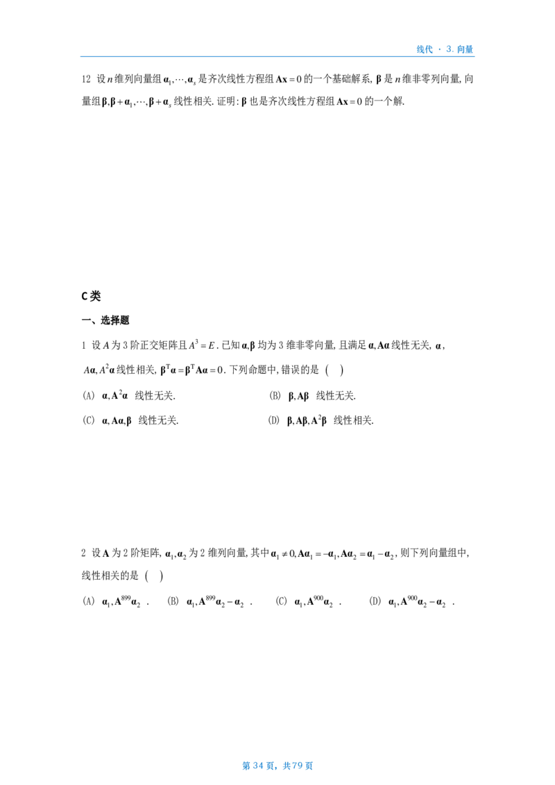 [A4版]25李艳芳数一线代部分做题本_考研_数学_08.李艳芳_25李艳芳《900题》做题本_数一