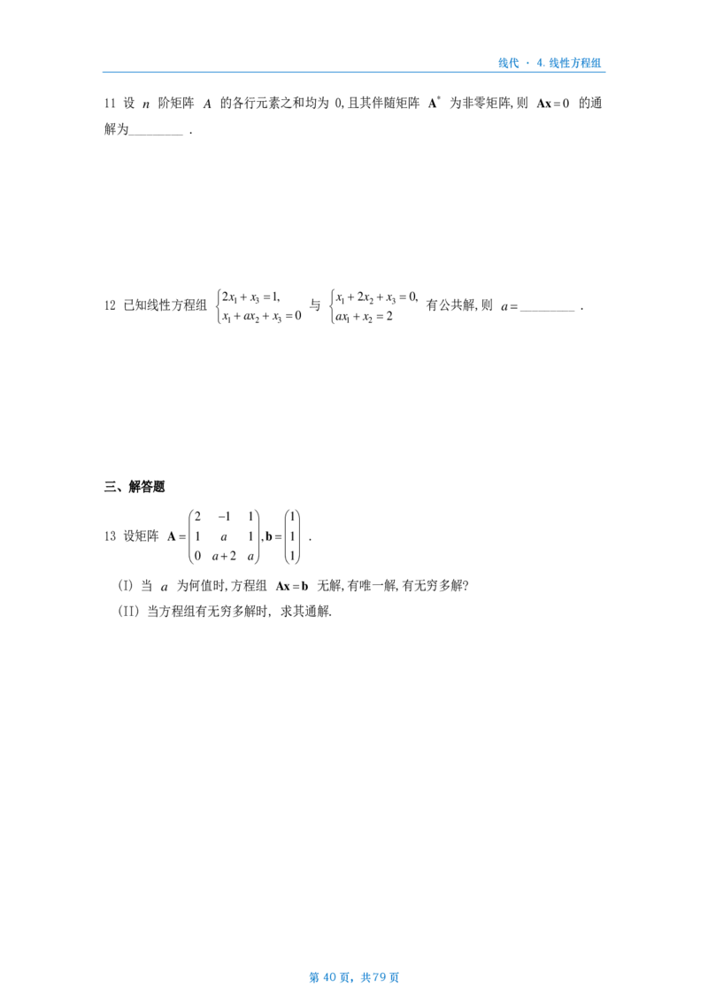 [A4版]25李艳芳数一线代部分做题本_考研_数学_08.李艳芳_25李艳芳《900题》做题本_数一