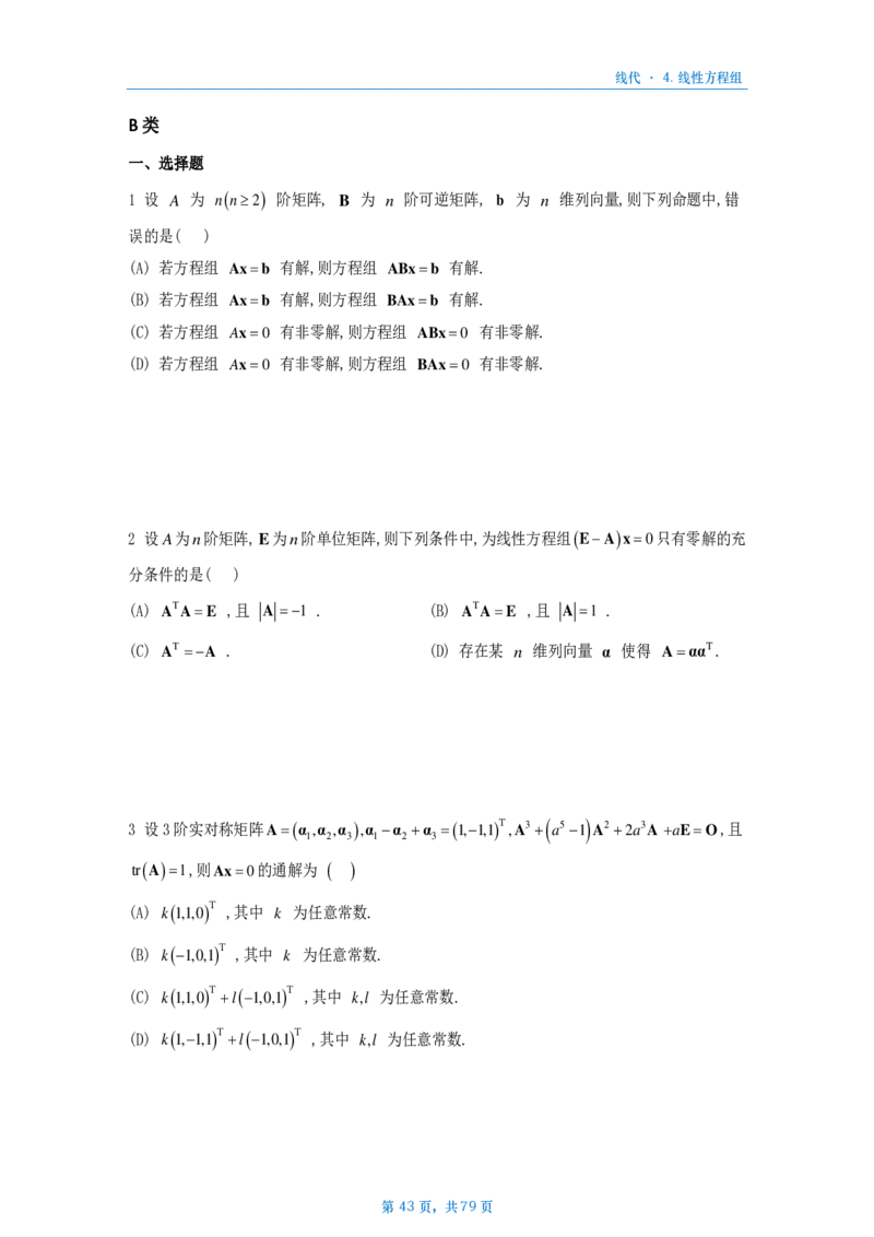 [A4版]25李艳芳数一线代部分做题本_考研_数学_08.李艳芳_25李艳芳《900题》做题本_数一