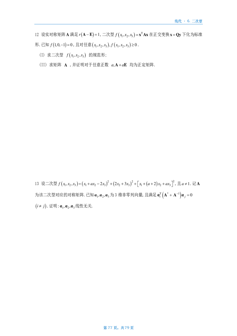 [A4版]25李艳芳数一线代部分做题本_考研_数学_08.李艳芳_25李艳芳《900题》做题本_数一