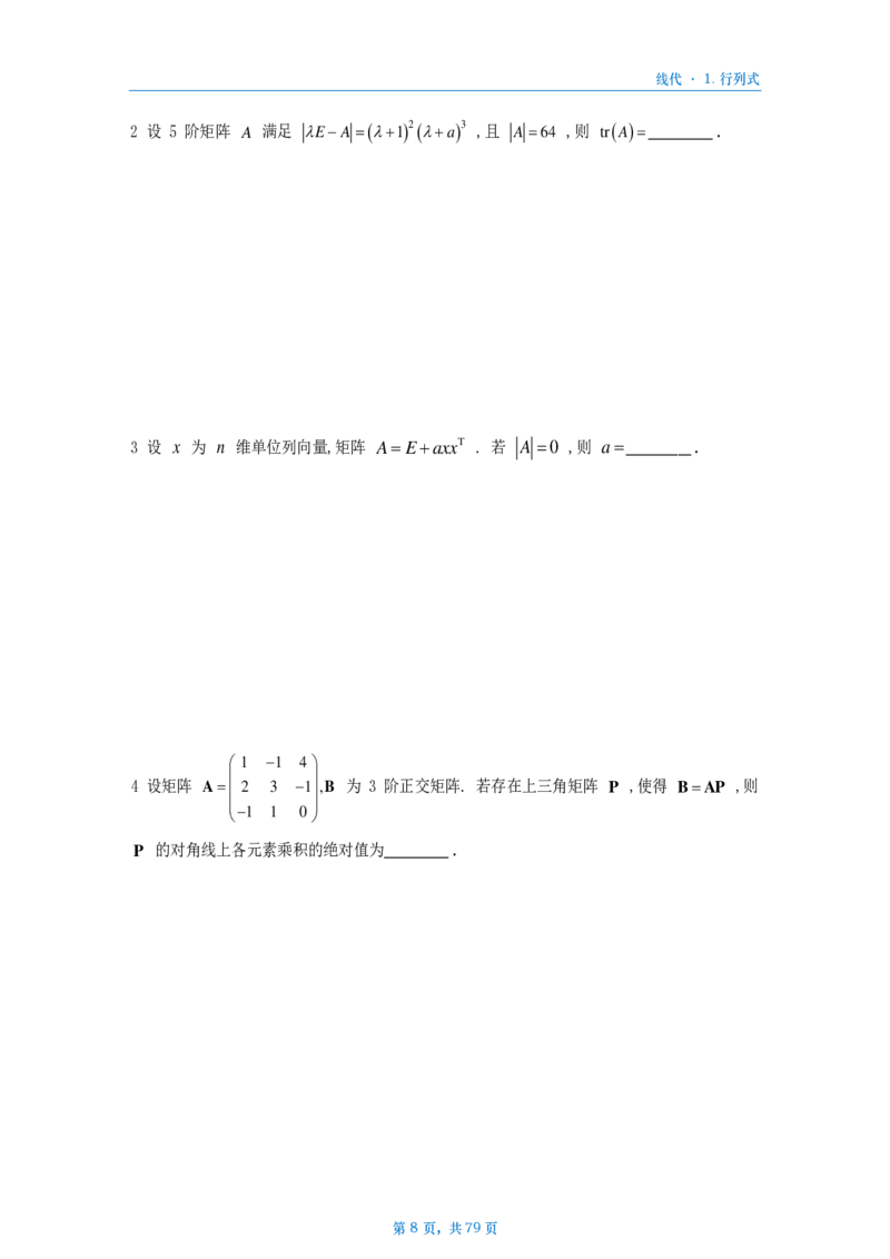 [A4版]25李艳芳数一线代部分做题本_考研_数学_08.李艳芳_25李艳芳《900题》做题本_数一