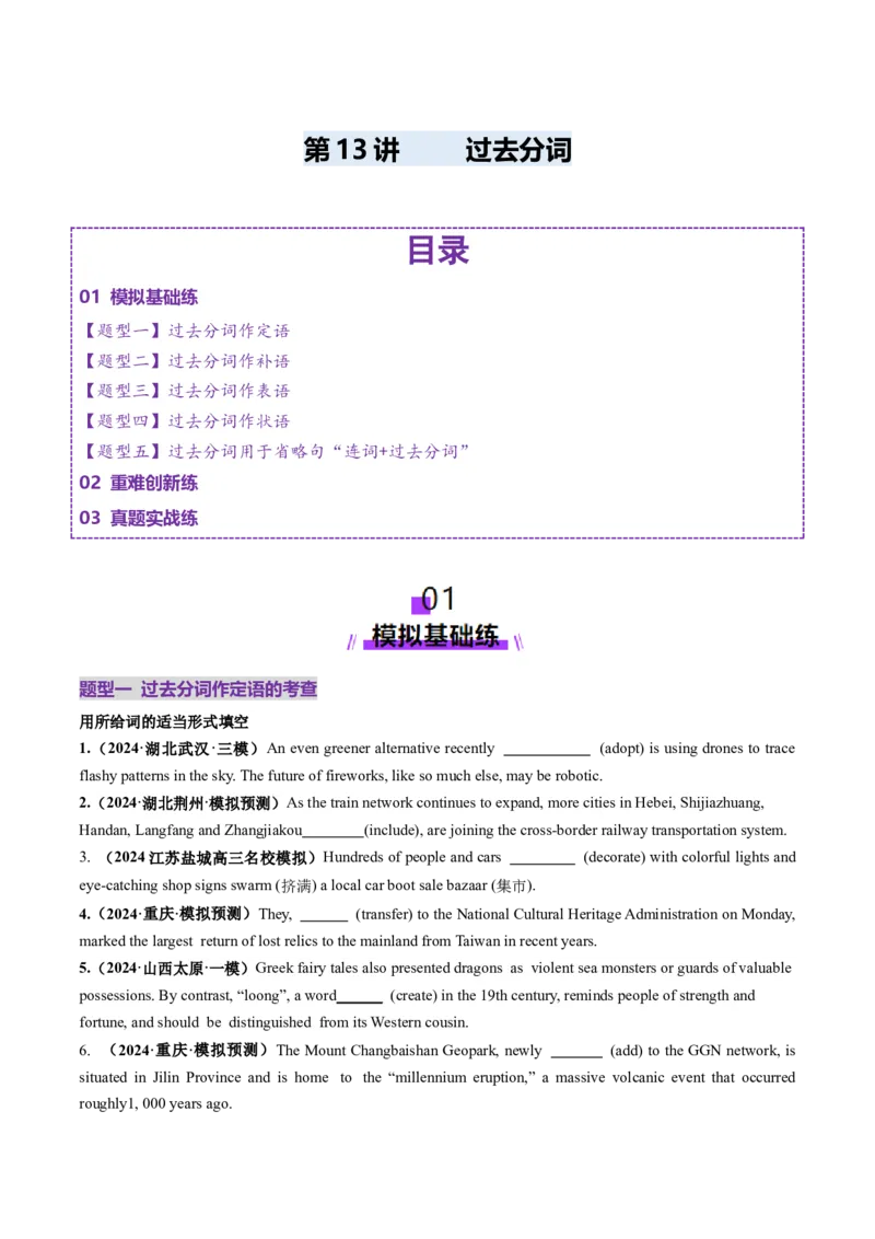 第13讲非谓语动词：过去分词（练习）（原卷版）_3.2025英语总复习_2025年新高考资料_一轮复习_2025年高考英语一轮复习讲练测（新教材新高考，含2024年高考真题）_语法