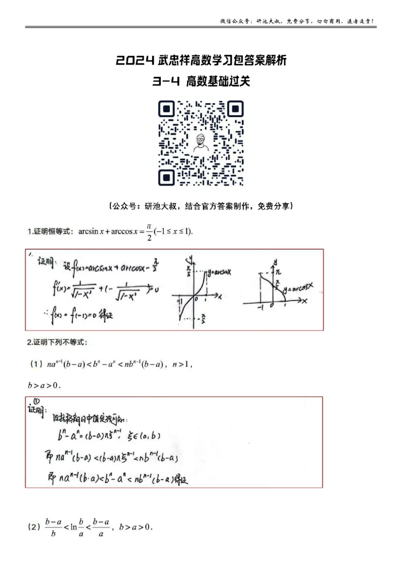 3-4高数基础过关_考研_数学_04.武忠祥_25武忠祥《学习包》答案_01.基础班学习包_12.高数3-4不等式与方程根答案