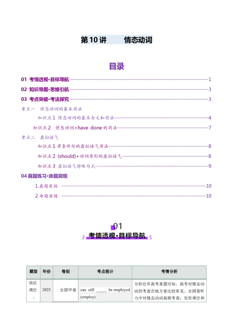 第10讲情态动词（讲义）（原卷版）_3.2025英语总复习_2025年新高考资料_一轮复习_2025年高考英语一轮复习讲练测（新教材新高考，含2024年高考真题）_语法