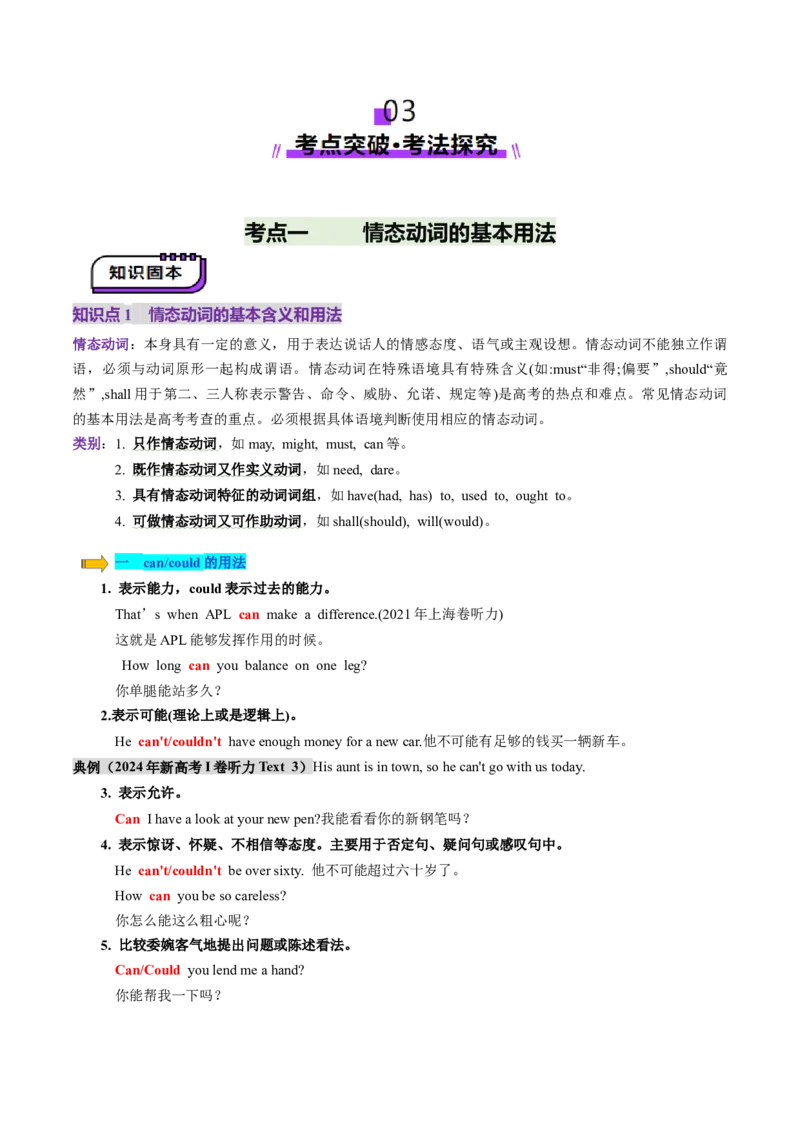 第10讲情态动词（讲义）（原卷版）_3.2025英语总复习_2025年新高考资料_一轮复习_2025年高考英语一轮复习讲练测（新教材新高考，含2024年高考真题）_语法