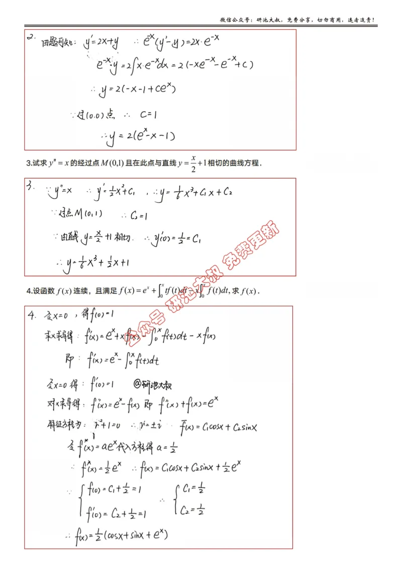 7-3高数基础过关_考研_数学_04.武忠祥_25武忠祥《学习包》答案_01.基础班学习包_24.高数7-3微分方程的数学应用答案