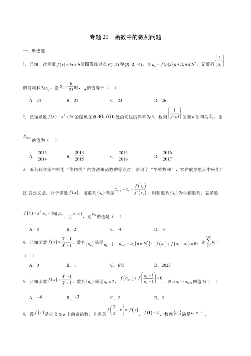 专题20函数中的数列问题(含2021-2023高考真题)(原卷版)_2.2025数学总复习_2024年新高考资料_3.2024专项复习_2024年新高考数学之函数专项重难点突破练（新高考专用）