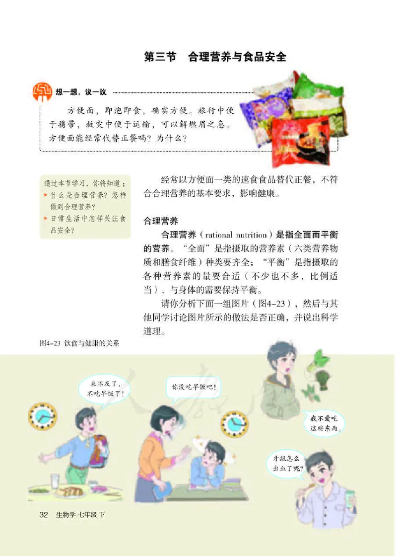 初中一年级下册生物_教资初高中_教资面试2025教资面试备考资料合集_教资面试资料合集_3、教资面试资料包大全_45大圣中小幼面试资料包_初中_生物_初中生物电子课本