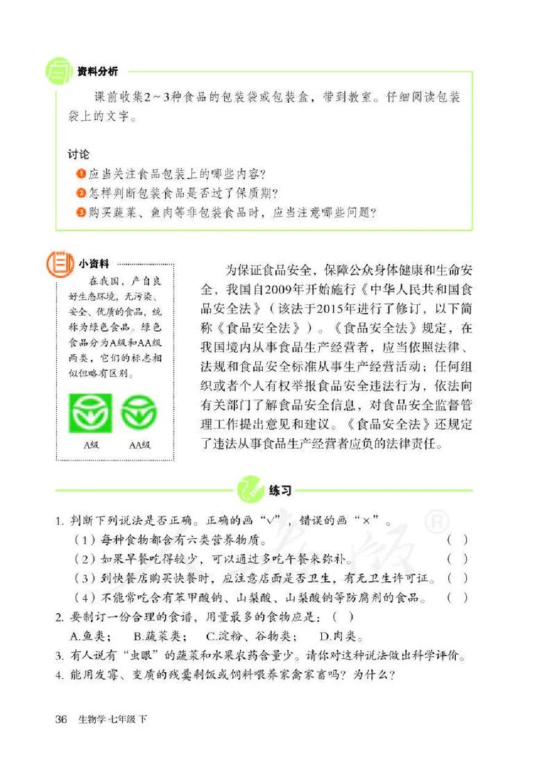 初中一年级下册生物_教资初高中_教资面试2025教资面试备考资料合集_教资面试资料合集_3、教资面试资料包大全_45大圣中小幼面试资料包_初中_生物_初中生物电子课本