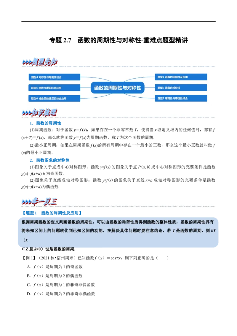 专题2.7函数的周期性与对称性-重难点题型精讲（举一反三）（新高考地区专用）（解析版）_2.2025数学总复习_2023年新高考资料_一轮复习