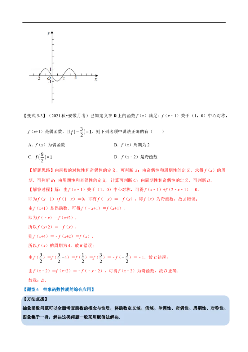 专题2.7函数的周期性与对称性-重难点题型精讲（举一反三）（新高考地区专用）（解析版）_2.2025数学总复习_2023年新高考资料_一轮复习