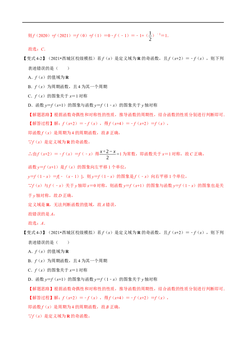 专题2.7函数的周期性与对称性-重难点题型精讲（举一反三）（新高考地区专用）（解析版）_2.2025数学总复习_2023年新高考资料_一轮复习