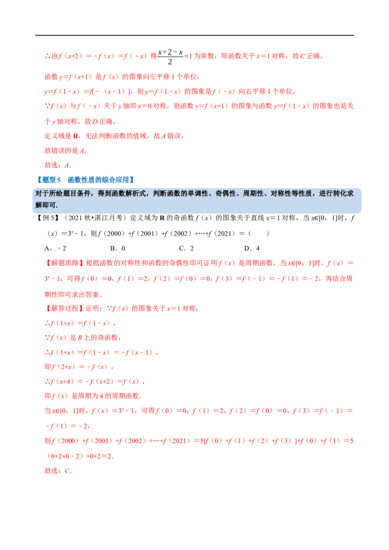 专题2.7函数的周期性与对称性-重难点题型精讲（举一反三）（新高考地区专用）（解析版）_2.2025数学总复习_2023年新高考资料_一轮复习