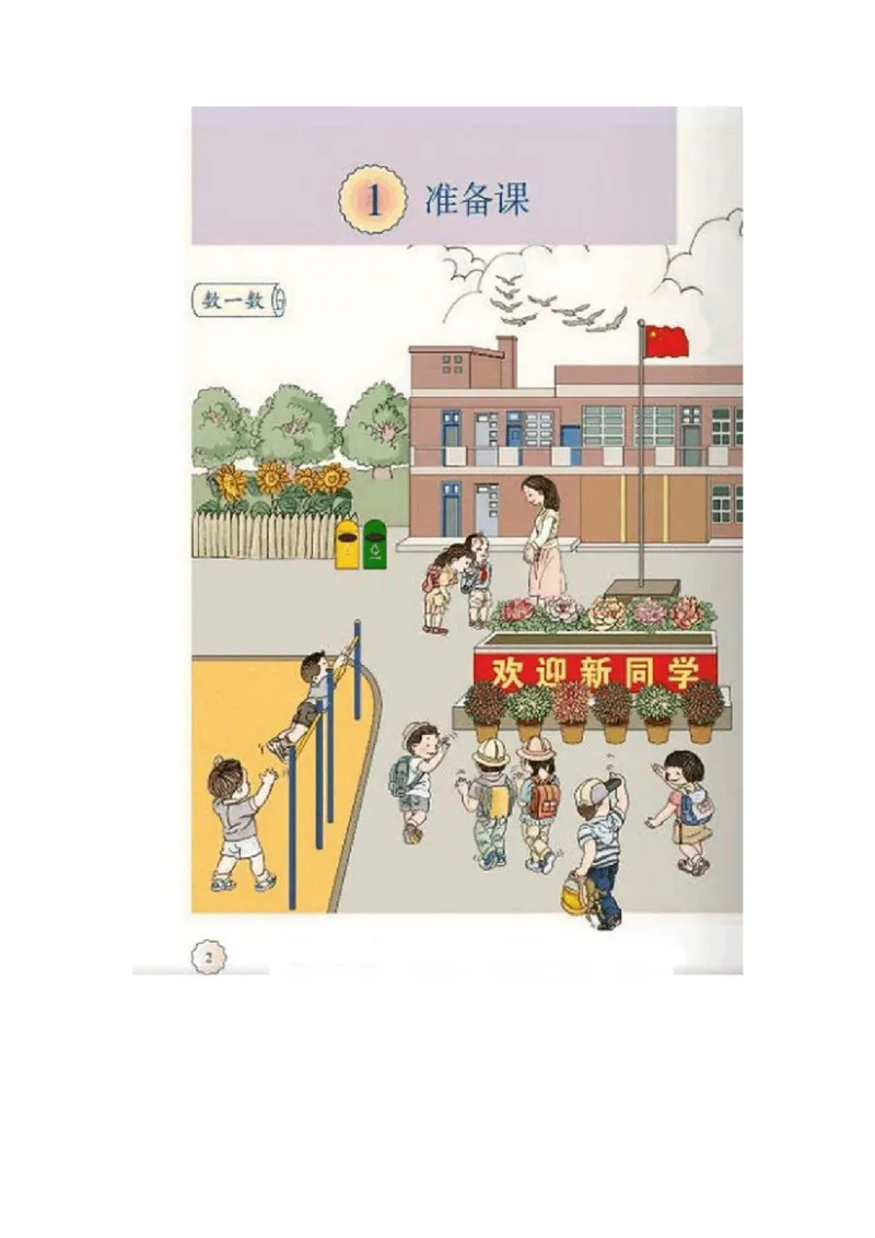一年级上册(1)_教资初高中_教资面试2025教资面试备考资料合集_教资面试资料合集_2025教资面试资料_25上教资面试-小学资料包_20教材：全册_小学_小学数学