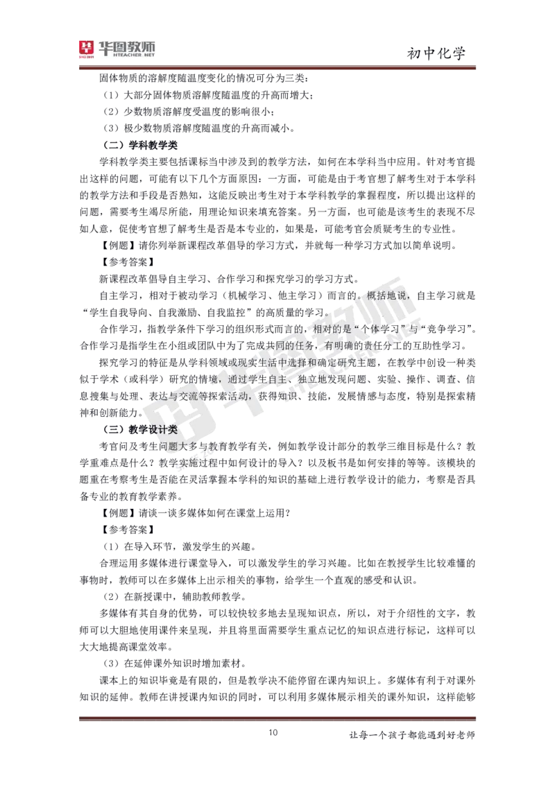 初中化学更多资料加入._教资初高中_教资面试2025教资面试备考资料合集_教资面试资料合集_3、教资面试资料包大全_19中小学教师资格面试试库宝书_21年版本--赠送