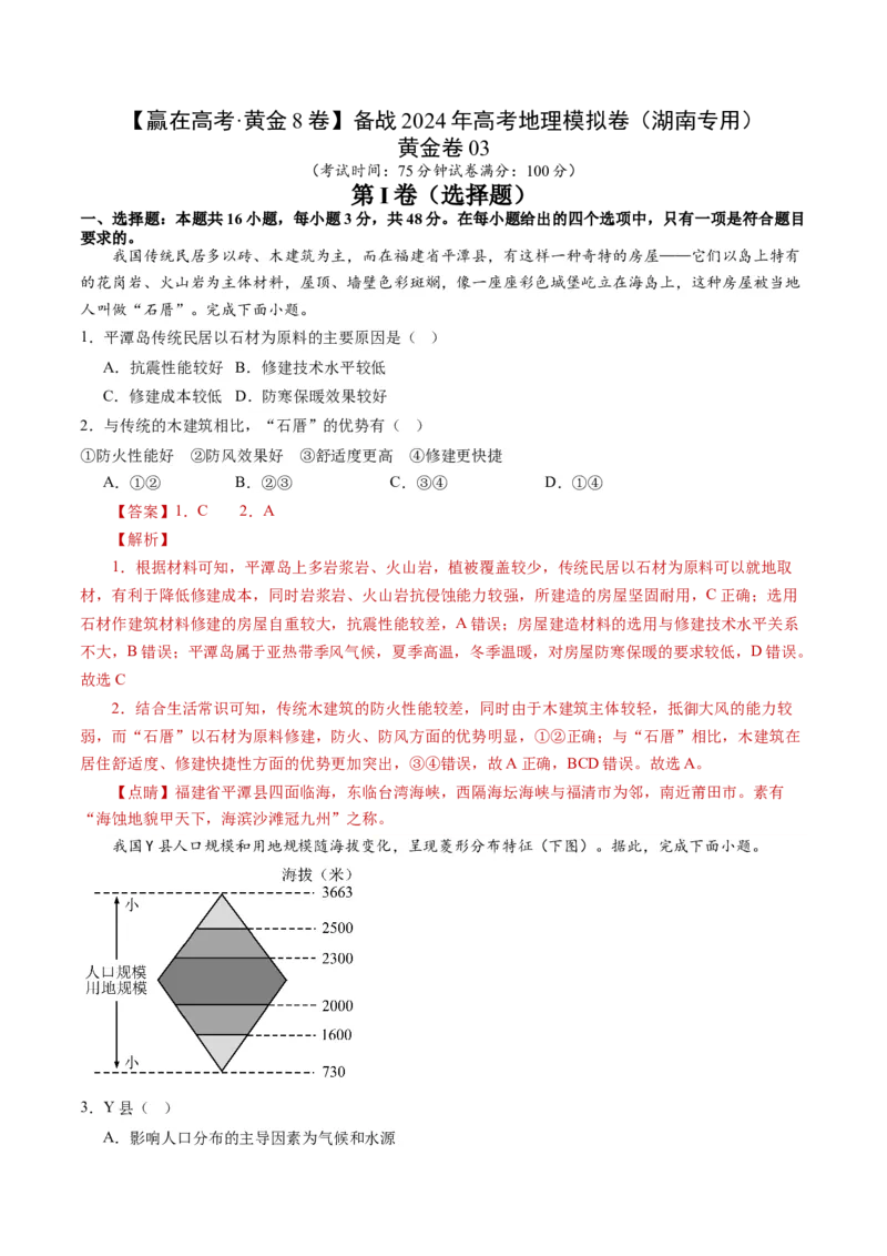 黄金卷03（解析版）-赢在高考&middot;黄金8卷备战2024年高考地理模拟卷（湖南专用）_9.2025地理总复习_2024年新高考资料_4.2024高考模拟预测试卷