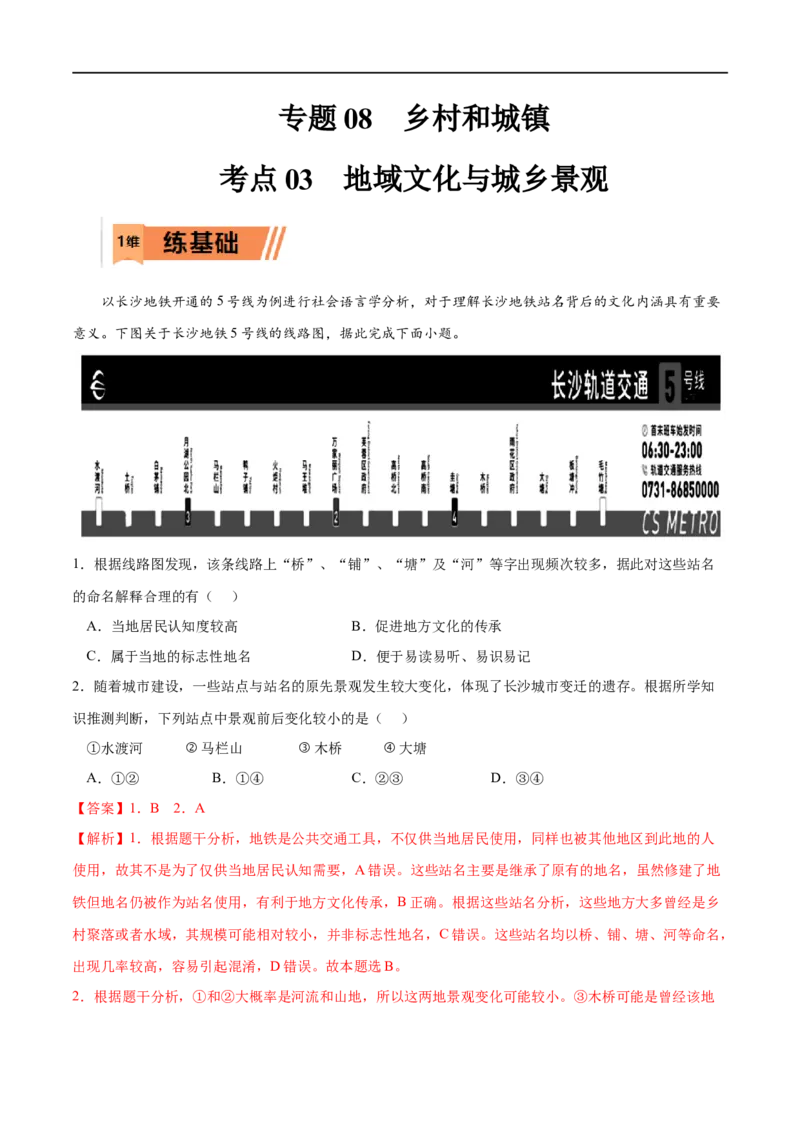 考点03地域文化与城乡景观-2023年高考地理一轮复习小题多维练（解析版）_9.2025地理总复习_2023年新高考复习资料_一轮复习_2023年高考地理一轮复习小题多维练（新高考专用）_乡村和城镇