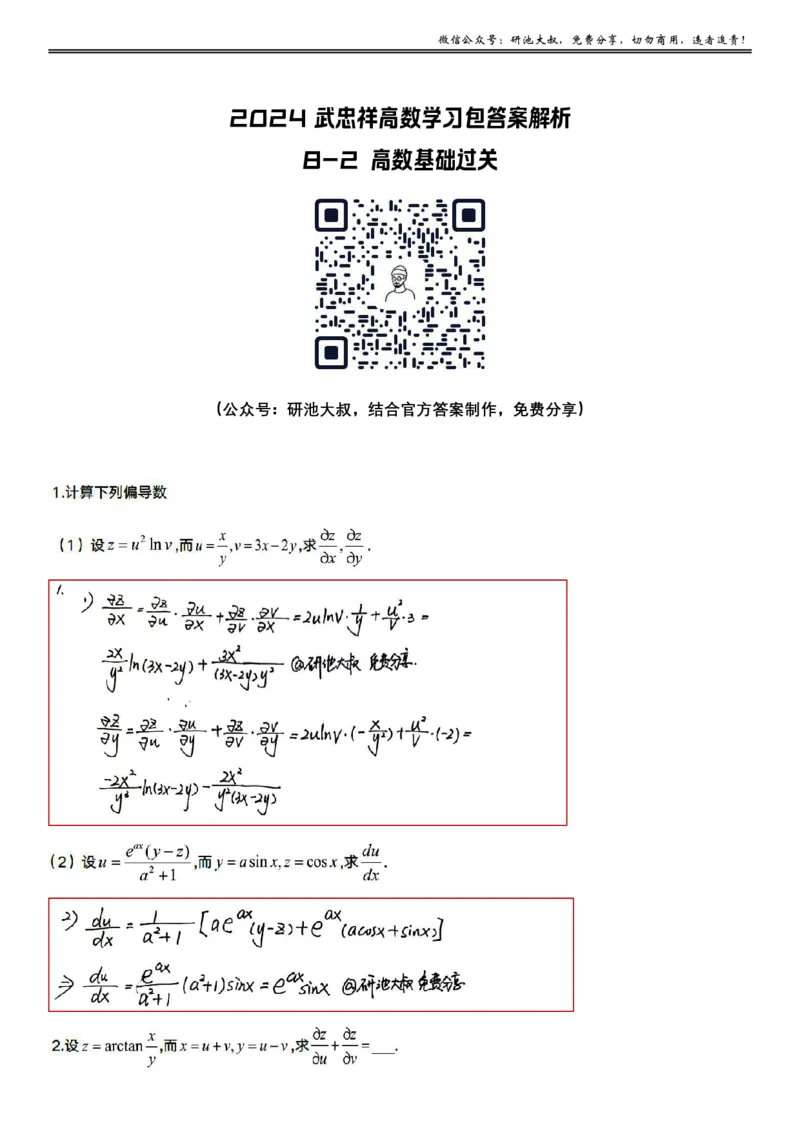 8-2高数基础过关_考研_数学_04.武忠祥_25武忠祥《学习包》答案_01.基础班学习包_26.高数8-2多元函数求偏导答案