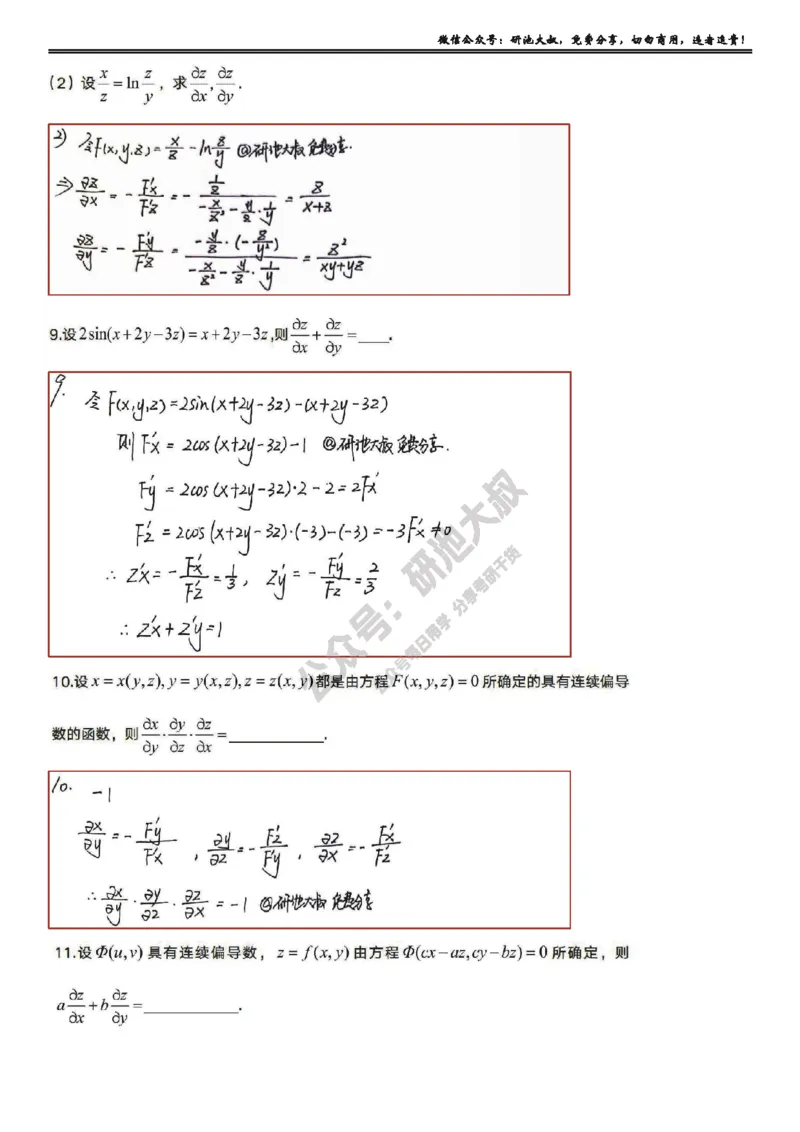 8-2高数基础过关_考研_数学_04.武忠祥_25武忠祥《学习包》答案_01.基础班学习包_26.高数8-2多元函数求偏导答案