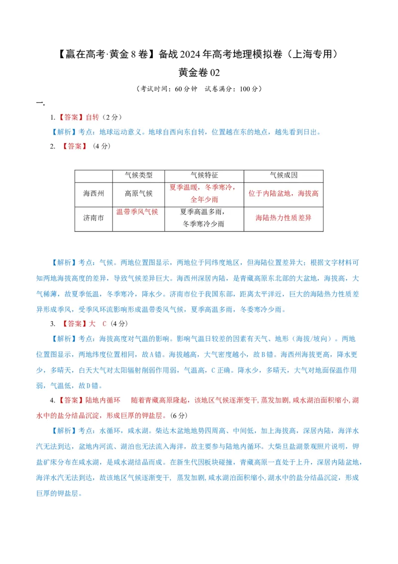黄金卷02（参考答案）-赢在高考&middot;黄金8卷备战2024年高考地理模拟卷（上海专用）_9.2025地理总复习_2024年新高考资料_4.2024高考模拟预测试卷