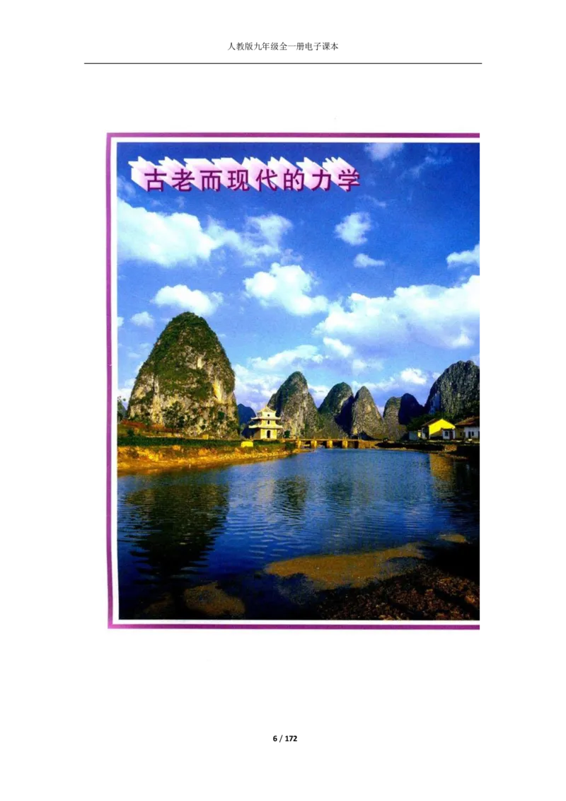 人教版物理九年级全一册电子课本(1)_教资初高中_教资面试2025教资面试备考资料合集_教资面试资料合集_2025教资面试资料_25上教资面试-小学资料包_20教材：全册_初中_初中物理