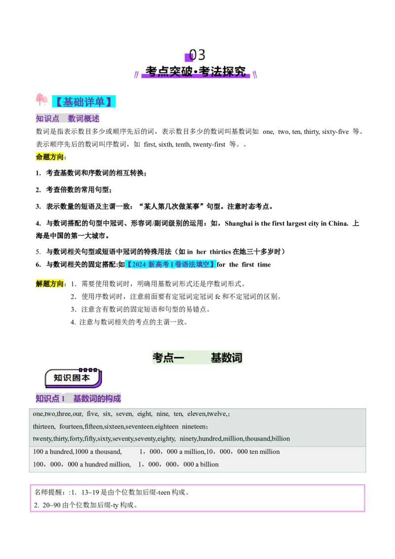 第04讲数词（讲义）（原卷版）_3.2025英语总复习_2025年新高考资料_一轮复习_2025年高考英语一轮复习讲练测（新教材新高考，含2024年高考真题）_语法
