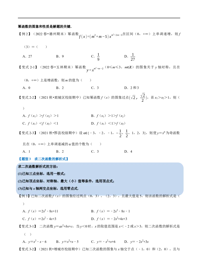 专题2.9幂函数与二次函数-重难点题型精讲（举一反三）（新高考地区专用）（原卷版）_2.2025数学总复习_2023年新高考资料_一轮复习_2023年高考数学一轮复习举一反三（新高考地区专用）
