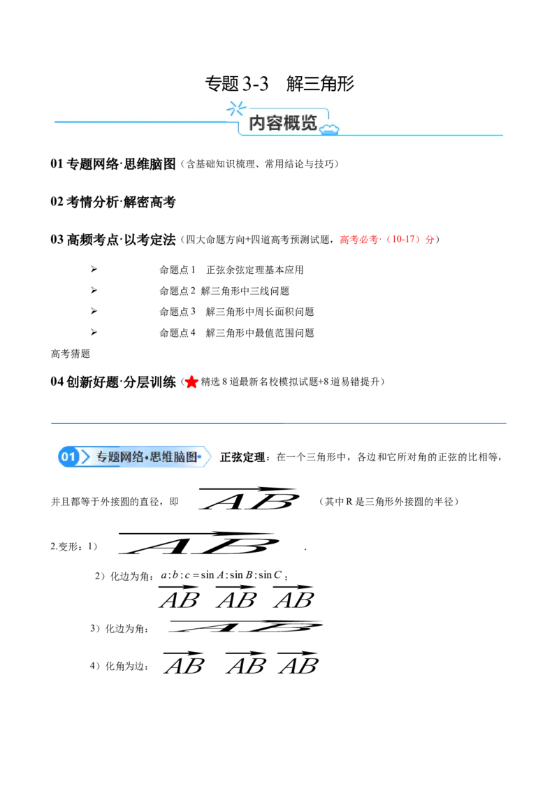 专题3.3解三角形（解析版）_2.2025数学总复习_2024年新高考资料_2.2024二轮复习_高频考点解密2024年高考数学二轮复习高频考点追踪与预测（新高考专用）