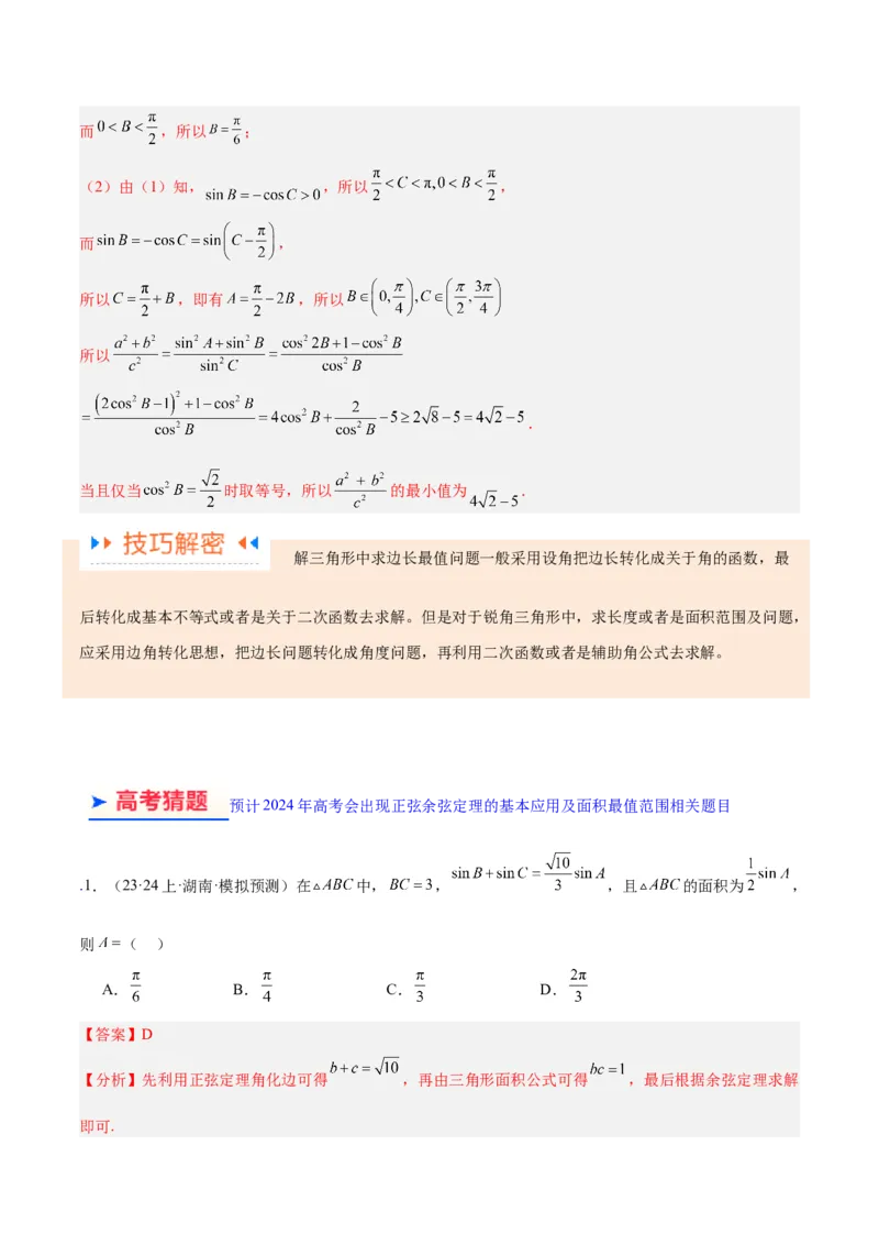 专题3.3解三角形（解析版）_2.2025数学总复习_2024年新高考资料_2.2024二轮复习_高频考点解密2024年高考数学二轮复习高频考点追踪与预测（新高考专用）