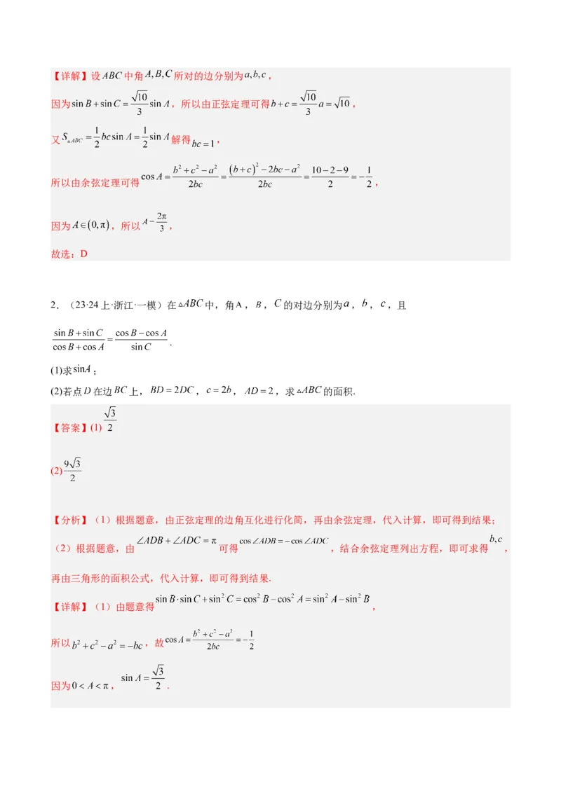 专题3.3解三角形（解析版）_2.2025数学总复习_2024年新高考资料_2.2024二轮复习_高频考点解密2024年高考数学二轮复习高频考点追踪与预测（新高考专用）