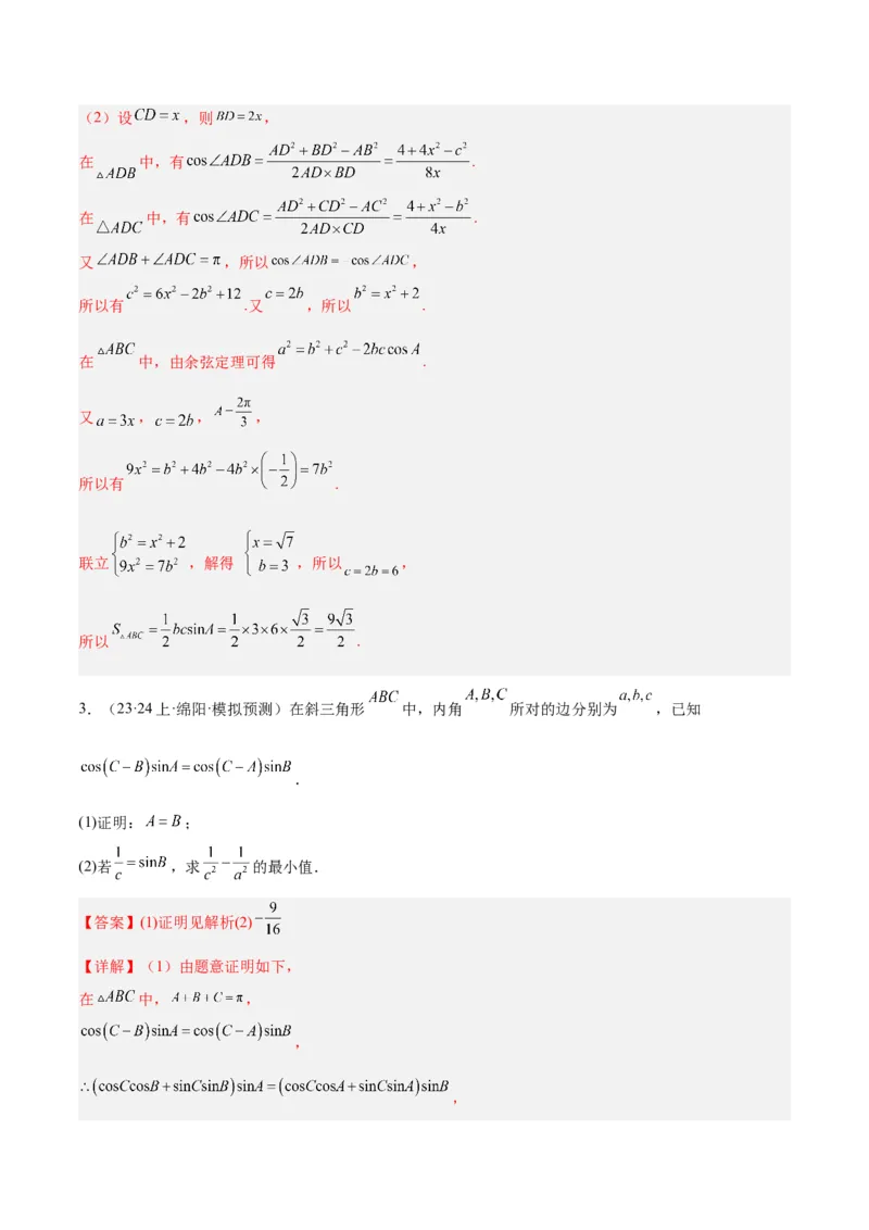 专题3.3解三角形（解析版）_2.2025数学总复习_2024年新高考资料_2.2024二轮复习_高频考点解密2024年高考数学二轮复习高频考点追踪与预测（新高考专用）