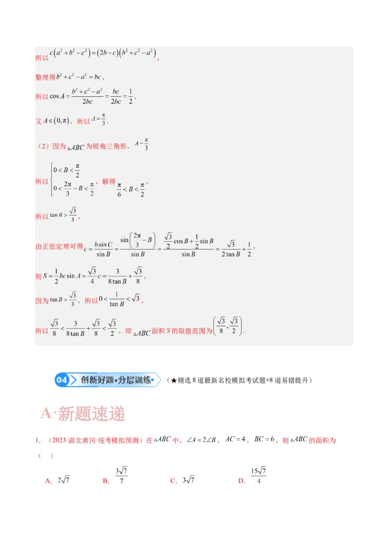专题3.3解三角形（解析版）_2.2025数学总复习_2024年新高考资料_2.2024二轮复习_高频考点解密2024年高考数学二轮复习高频考点追踪与预测（新高考专用）