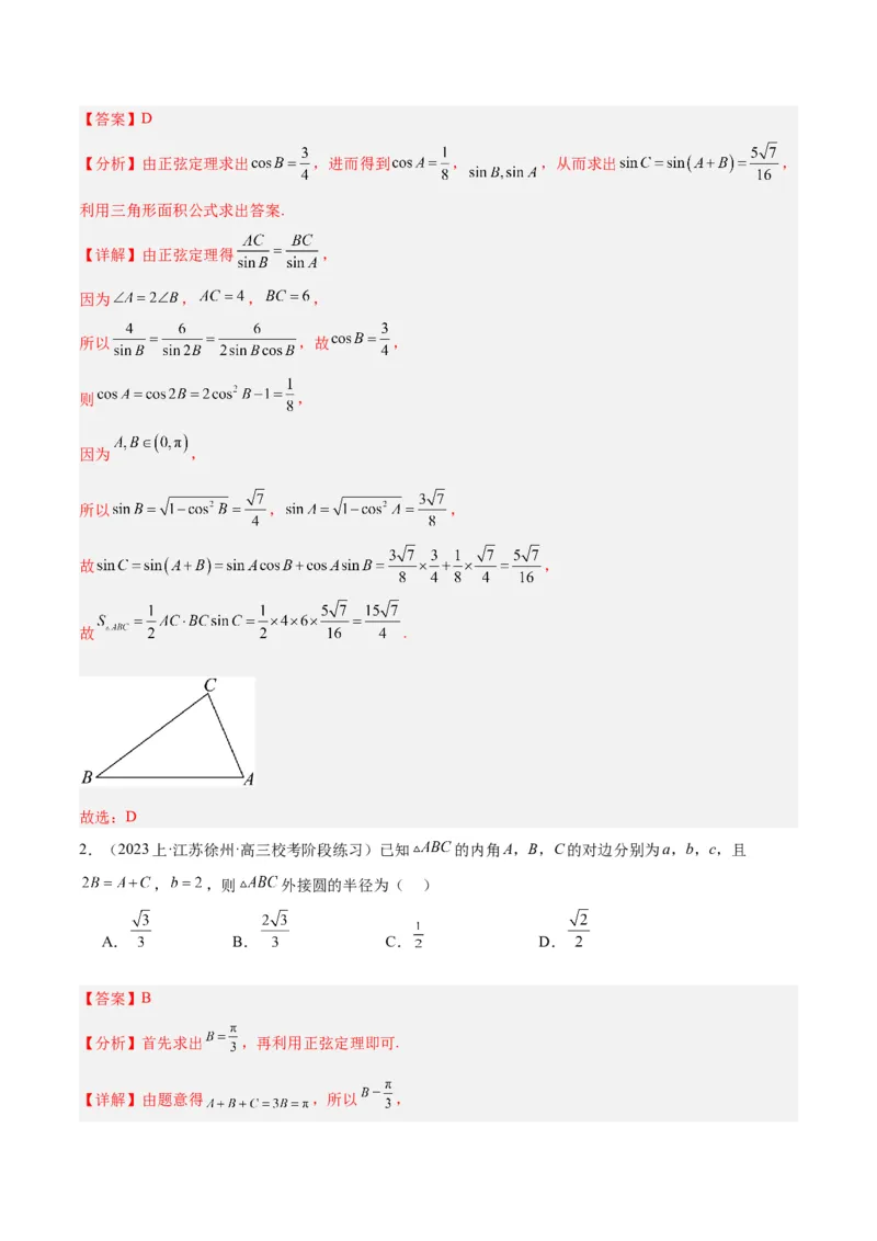专题3.3解三角形（解析版）_2.2025数学总复习_2024年新高考资料_2.2024二轮复习_高频考点解密2024年高考数学二轮复习高频考点追踪与预测（新高考专用）