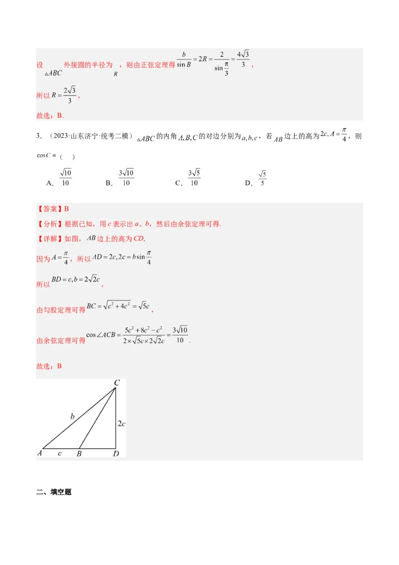 专题3.3解三角形（解析版）_2.2025数学总复习_2024年新高考资料_2.2024二轮复习_高频考点解密2024年高考数学二轮复习高频考点追踪与预测（新高考专用）