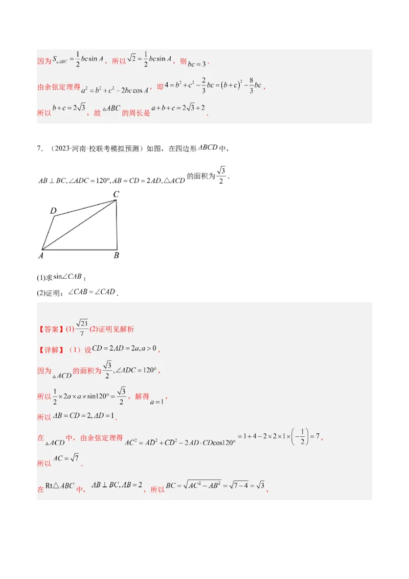 专题3.3解三角形（解析版）_2.2025数学总复习_2024年新高考资料_2.2024二轮复习_高频考点解密2024年高考数学二轮复习高频考点追踪与预测（新高考专用）