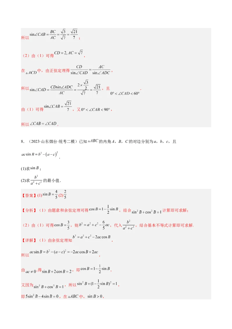 专题3.3解三角形（解析版）_2.2025数学总复习_2024年新高考资料_2.2024二轮复习_高频考点解密2024年高考数学二轮复习高频考点追踪与预测（新高考专用）