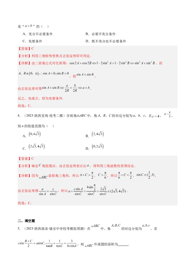 专题3.3解三角形（解析版）_2.2025数学总复习_2024年新高考资料_2.2024二轮复习_高频考点解密2024年高考数学二轮复习高频考点追踪与预测（新高考专用）